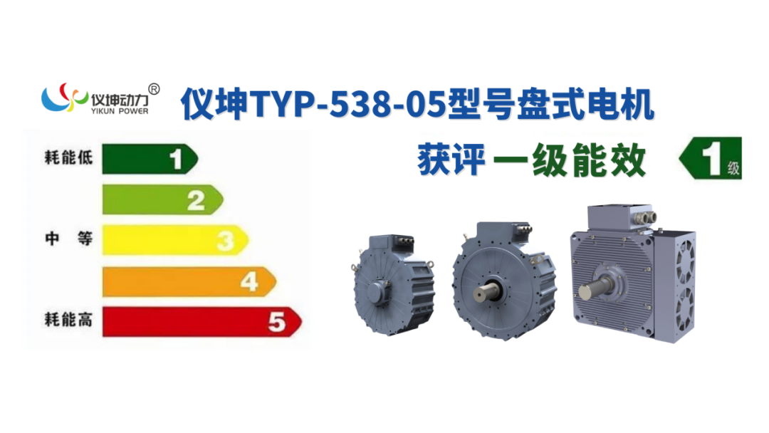 Technological breakthrough | Yikun Power TYP-538-05 model disc motor awarded national first-class energy efficiency