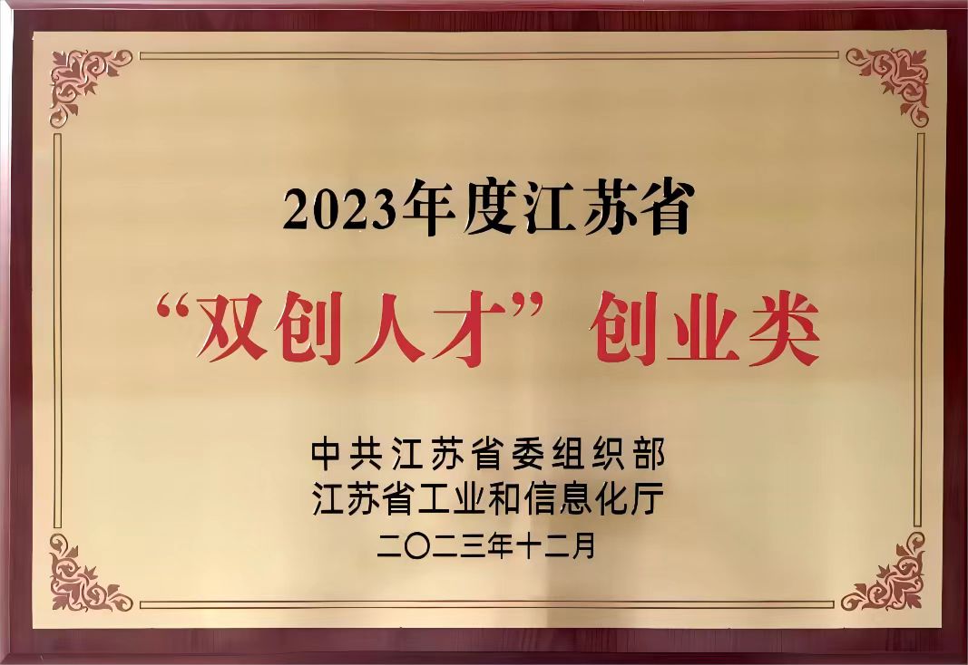 2023 Jiangsu Province "Double and Creative talents" plaque