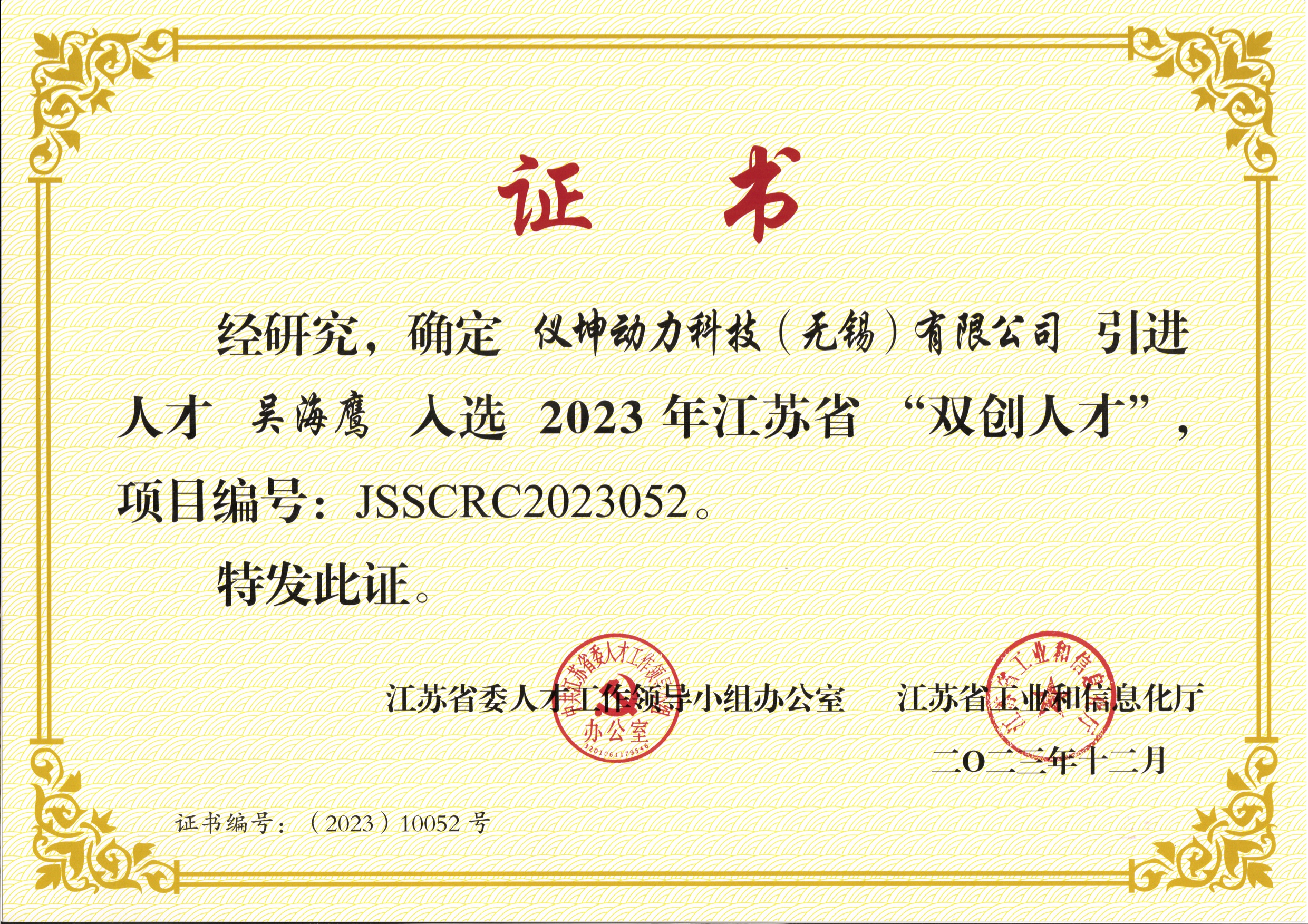 Honorary Certificate of "Double Innovation Talents" in Jiangsu Province