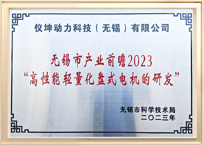 2023 Wuxi Industry Foresight "Research and Development of high-performance lightweight disk motor" plaque