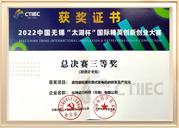 The third prize of Wuxi Taihu Cup International Elite Entrepreneurship Competition 2022