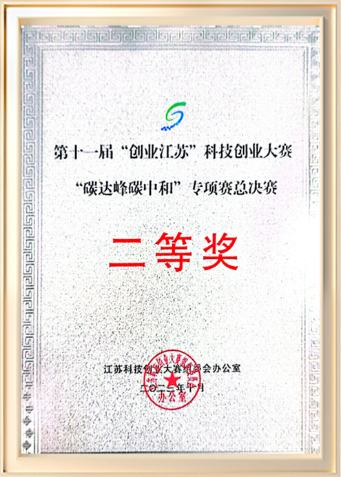 The 11th "Entrepreneurship Jiangsu" Science and Technology Entrepreneurship competition "Carbon peak carbon second prize