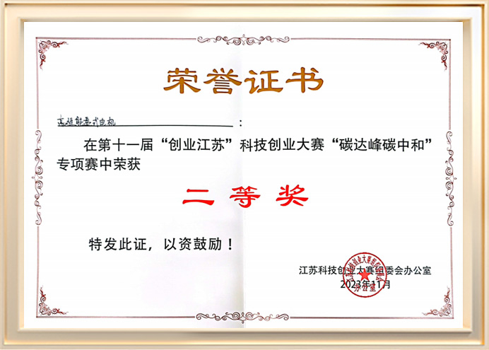 The 11th "Entrepreneurship Jiangsu" science and technology entrepreneurship competition "Carbon peak carbon neutral" special competition second prize