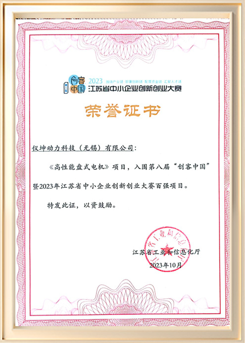 Jiangsu Province SME Innovation and Entrepreneurship Competition top 100 honorary certificate